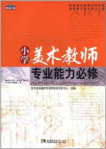小学美术教师专业能力必修