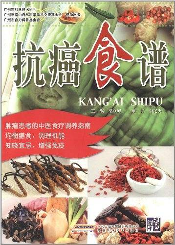 抗癌食谱