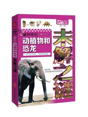 最神奇的动植物和恐龙未解之谜