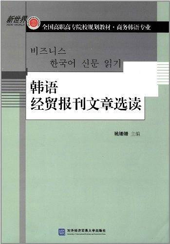 韩语经贸报刊文章选读
