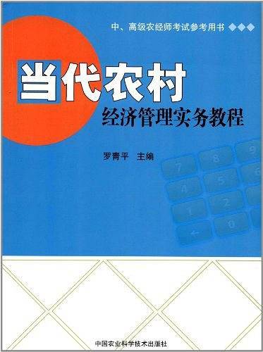 当代农村经济管理实务教程