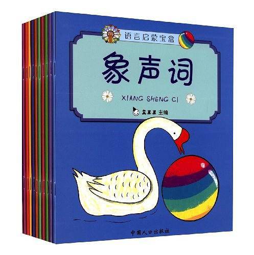 语言启蒙宝盒・宝宝学说话