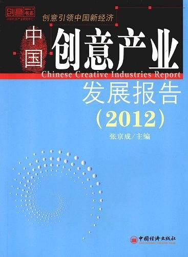 中国创意产业发展报告.2012