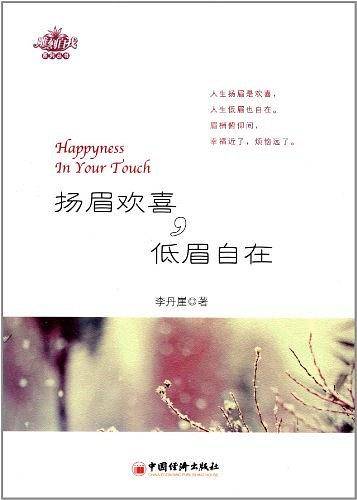 扬眉欢喜 低眉自在