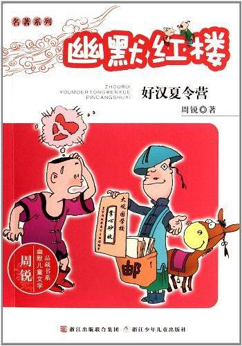 幽默红楼