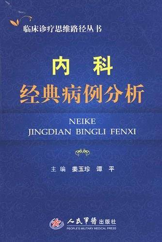 内科经典病例分析