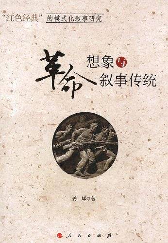 革命想象与叙事传统――“红色经典”的模式化叙事研究