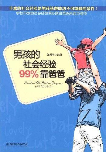 男孩的社会经验99%靠爸爸
