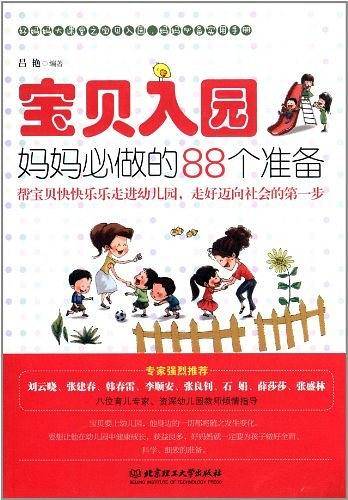宝贝入园-妈妈必做的88个准备
