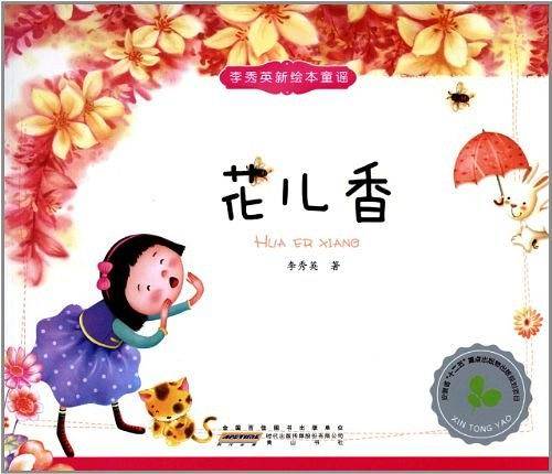 李秀英原创新绘本童谣？花儿香