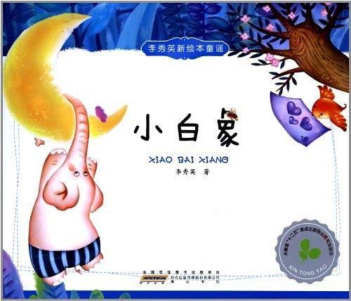 李秀英原创新绘本童谣？小白象
