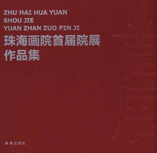 珠海画院首届院展作品集