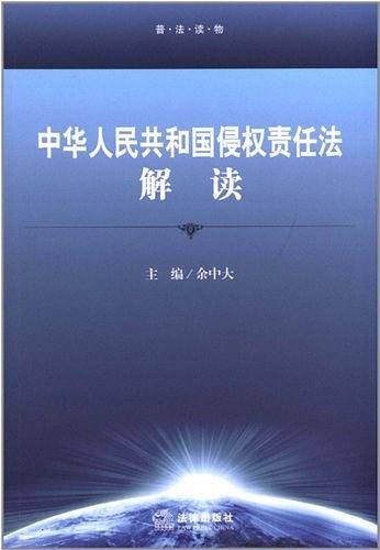 中华人民共和国侵权责任法解读