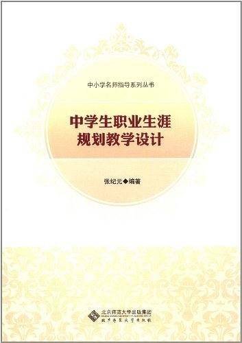 中学生职业生涯规划教学设计