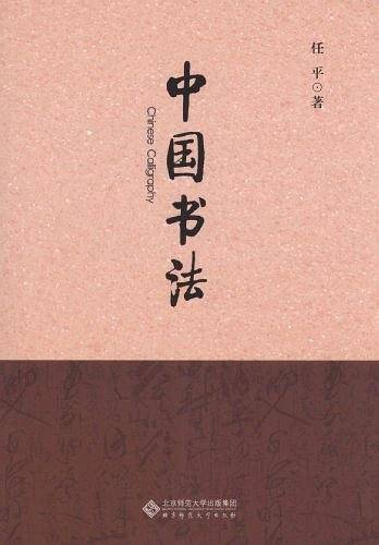 国学教育丛书：中国书法