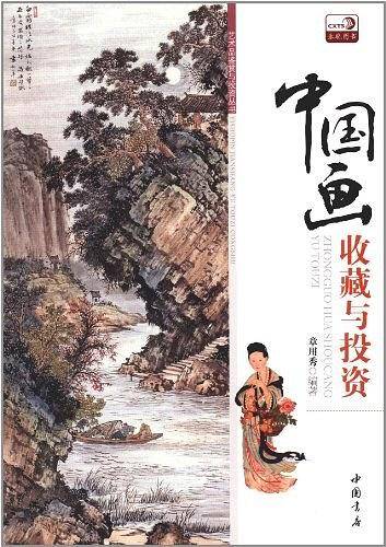 中国画收藏与投资
