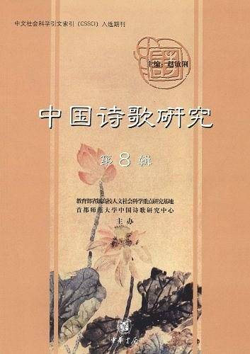 中国诗歌研究（第八辑）