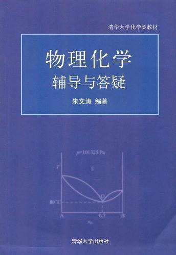 物理化学辅导与答疑