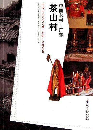中国名村.广东茶山村