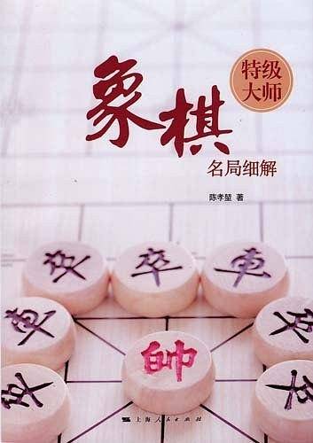 象棋特级大师名局细解
