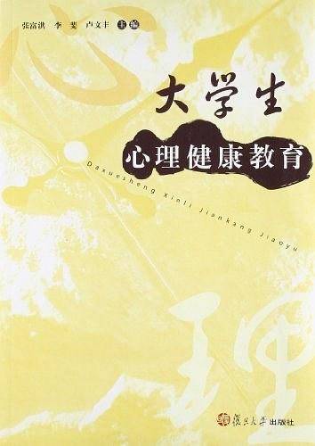大学生心理健康教育