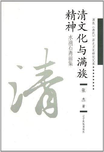 清文化与满族精神
