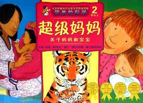 2岁以上-超级妈妈-关于妈妈和宝宝