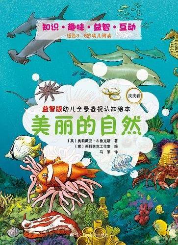 益智版幼儿全景透视认知绘本