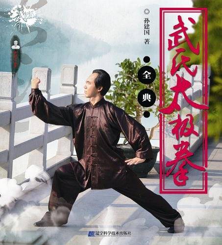 武氏太极拳全典