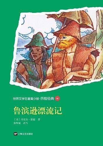 鲁滨逊漂流记-世界文学名著青少版.历险经典10