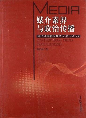 媒介素养与政治传播