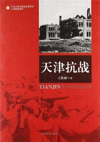 天津抗战
