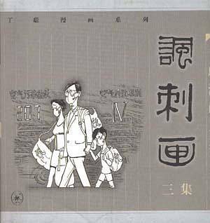丁聪漫画系列:《讽刺画》三集