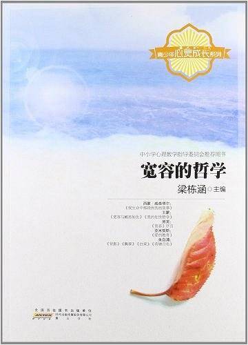 青少年心灵成长系列-宽容的哲学