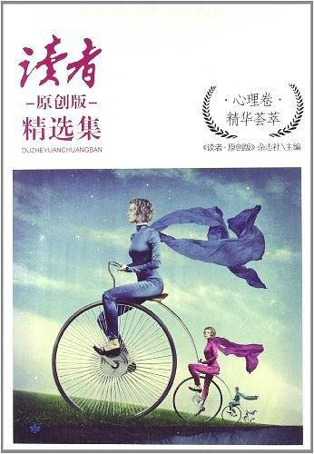 读者原创版精选集（心理卷）