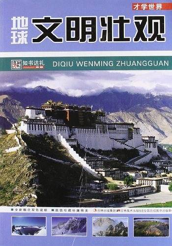 地球文明壮观：才学世界