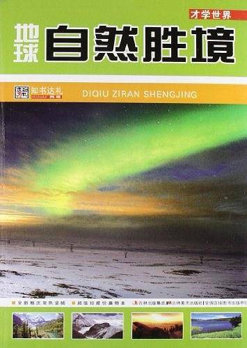 地球自然胜境