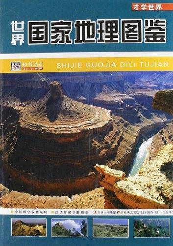 世界国家地理图鉴