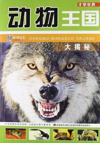 动物王国大揭秘