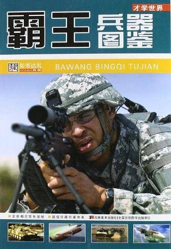 霸王兵器图鉴