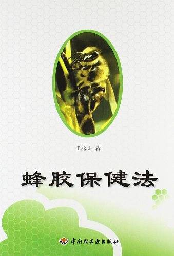 蜂胶保健法