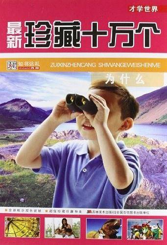 最新珍藏十万个为什么