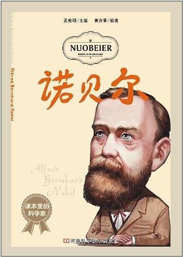 诺贝尔
