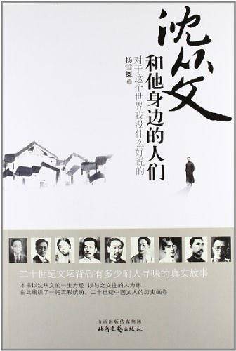 沈从文和他身边的人们