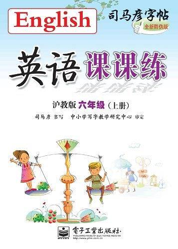 英语课课练 沪教版 六年级（上册）