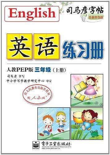 三年级上册-人教PEP版-英语练习册-司马彦字帖-全新防伪版