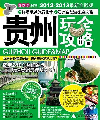 贵州玩全攻略
