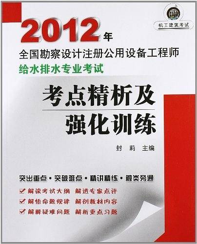 2012年全国勘察设计注册公用设备工程师给水排水专业考试考点精析及强化训练