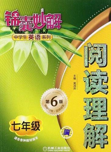 锦囊妙解中学生英语系列・阅读理解