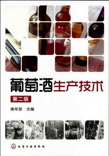 酒类生产技术丛书--葡萄酒生产技术